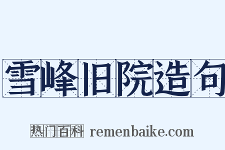 雪峰旧院造句是什么意思的图片